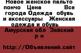 Новое женское пальто пончо › Цена ­ 2 500 - Все города Одежда, обувь и аксессуары » Женская одежда и обувь   . Амурская обл.,Зейский р-н